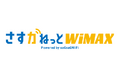 大阪ガスのホームルーター　「さすガねっとWiMAX Powered by saQsaQWiFi」　提供開始