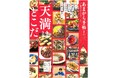 あまから手帖2026年1月号「天満はどこだ。」を12月23日に発売いたします。