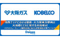 関西エリアにおける製鉄・火力発電分野向け大規模CCSに関する共同検討