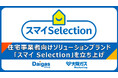 住宅事業者向けソリューションブランド「スマイ Selection」を立ち上げ