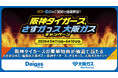 阪神タイガースの豪華特典が抽選で当たる「虎党のガス・電気は大阪ガス！阪神タイガース、さすガっス、大阪ガスキャンペーン」を実施