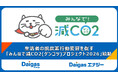 生活者の脱炭素行動変容を促す「みんなで減CO2（ゲンコツ）プロジェクト2026」始動