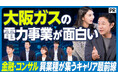 電力自由化から約10年、大阪ガスの電力事業とは　PIVOT『&超分析』でその強みと現場の魅力を紹介