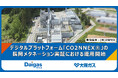 e-methaneのクリーンガス証書移転・管理を可能とするデジタルプラットフォーム「CO2NNEX®」の長岡メタネーション実証における運用開始について