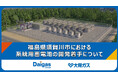 福島県須賀川市における系統用蓄電池の開発着手について