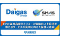 Daigasグループと住友三井オートサービス、EV活用の新たな価値創出に向けた共創を開始