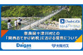 奈良県十津川村との「関西おでかけ納税」における提携について