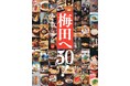 あまから手帖2026年8月号「梅田へ50！」を7月23日、発売いたします