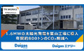 【Daigasグループ】東洋鋼鈑株式会社とのPPAを締結