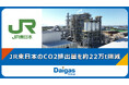 広畑バイオマス発電所がJR東日本へバーチャルPPAにより環境価値を提供