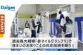 過去最大規模！「住マイルグランプリ」で住まいのお困りごとの対応技術を競う！