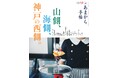あまから手帖2026年10月号「山側、海側、神戸の西側。」を9月24日、発売いたします