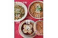 あまから手帖2024年11月号「西梅田 福島 肥後橋」を10月23日、発売致します