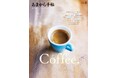 あまから手帖2025年2月号「Coffee.」を1月23日、発売いたします