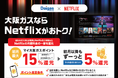 【日本初!ガスとNetflixのセット契約特典】【引越し等で新たにガスまたは電気をご契約される方も必見】