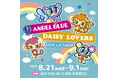 今年で35周年を迎えた「ANGELBLUE（エンジェルブルー）」と同年代に流行した「DAISY LOVERS（デイジーラヴァーズ）」のPOP UP STORE in HEP FIVEが期間限定で開催！