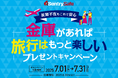 無防備すぎる現代人。あなたの大切なモノは本当に守られている!? 金庫で備える旅行券プレゼントキャンペーン実施