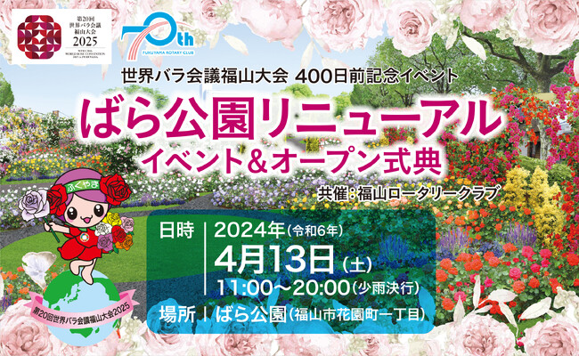 ばら公園リニューアルイベント＆オープン式典を開催