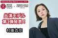 東京ガールズコレクションプロデュースステージ「Fukuyama Rose Runway produced by TGC」に、明るいキャラクターがバラエティー番組で大人気の村重杏奈の出演が追加決定!