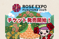 Rose Expo FUKUYAMA 2025 入場チケット販売開始のお知らせ