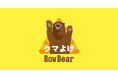 熊対策アプリ「BowBear(ボウベア)」、累計10万ダウンロードを達成