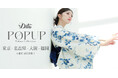 レディース浴衣ブランド「Dita(ディータ)」、浴衣のPOPUPストアを東京・名古屋・大阪・福岡の【4都市同時開催】(2026年7月1日～8月2日開催)