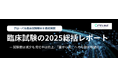サイトライン、「臨床試験の2025総括レポート」および「臨床試験の2025総括レポート 日本語サマリ版」を公開