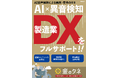 中堅・中小企業のためのDXサービス「金のタネ」発売から1周年 ~製造現場の声からの、新ソリューション誕生~ 音の解析データで生産性をアップ!「AI音声解析による品質・安全のタネ」を発売開始