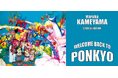 【10/19(土)より開催】ギャラリーエイト(仙台)にて開催される現代アート作家・亀山晴香個展のご案内