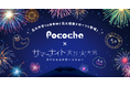 ライブコミュニケーションアプリ「Pococha」8/24「第２２回かごしま錦江湾サマーナイト大花火大会」に特別協賛し、花火大会では日本初のドローン花火ショーを実施
