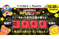 「Pococha」 ×「ドン・キホーテ」初のコラボキャンペーンを開催ドンペンとドンコがドンドン出現!期間限定コラボアイテムが登場