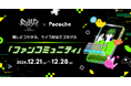「Pococha」が東海エリア発の新イベント「Rdy? Vol.1 - vs Games -」とコラボレーションし、熱量の高い推し活体験を提供