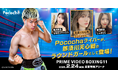 2月24日開催「Prime Video Boxing 11」のラウンドガールにPocochaライバー3名が登場決定!