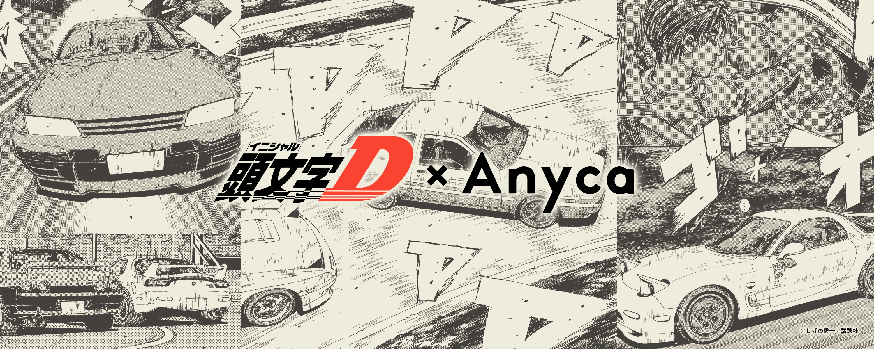 漫画に登場した憧れの名車乗れる 頭文字d Anyca サーキットfes を開催 Denaのプレスリリース