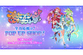 「プリンセッション・オーケストラ 全力応援ッ!POP UP SHOP!」を6/21(土)~29(日)に開催!