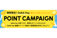 決済サービス「DeNA Pay 」で豪華賞品が当たるキャンペーンを開始!DeNAならではのグッズや人気のギフト券など抽選でプレゼント