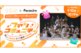 「Pococha」が「SKE48」と初のコラボレーション SKE48の17周年コンサートを記念した特別配信企画を実施