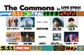 11/2音楽ライブイベント「LIVE STOCK - KAWASAKI MUSIC JOURNEY - 」に連動し開催する音楽カルチャーマーケット「The Commons」の出展アーティストが決定