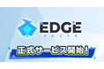 ポーカーゲームアプリ『EDGE POKER』配信開始！