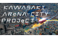‟Kawasaki Arena-City Project”　味の素株式会社・三菱化工機株式会社とのパートナーシップを締結