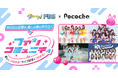 「Pococha」が「FBS福岡放送」と新しい推し活をテーマにしたコラボ企画を実施