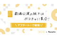 PocochaがSKE48劇場に協賛「SKE48劇場 Supported by Pococha」として劇場公演と連動したライブ配信など新企画を展開