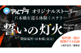【小説×ゲーム×日本橋】三井不動産とDeNA、ARアプリ「アルプラ」を用いた日本橋の街を巡る体験型ミステリーイベント『誓いの灯火』を共同開催