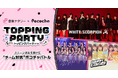 「Pococha」が「音楽ナタリー」とライブ配信とアイドルイベントを連動させたコラボ企画を始動