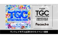 Pococha「TGC 北九州 2026」への出演をかけたイベントを開催！