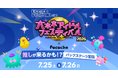 「Pococha」が「六本木アイドルフェスティバル」と特別配信企画を開催