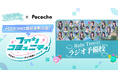 「Pococha」がPodcast番組「Rain Treeのラジオ予備校」と連動したコラボ企画を実施