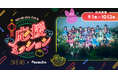 「Pococha」が「SKE48 ASIA TOUR 2026」との特別配信企画を実施