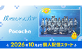 「Pococha」がアイドルグループ「僕が見たかった青空」のオフィシャルパートナーに！
