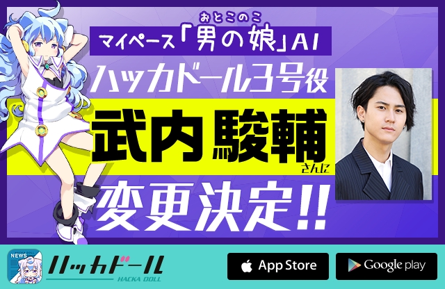 ニュースアプリ ハッカドール の公式キャラクター ハッカドール3号の声優を100万人の応募から武内駿輔に変更決定 Denaのプレスリリース